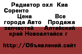 Радиатор охл. Киа Соренто 253103E050/253113E050 › Цена ­ 7 500 - Все города Авто » Продажа запчастей   . Алтайский край,Новоалтайск г.